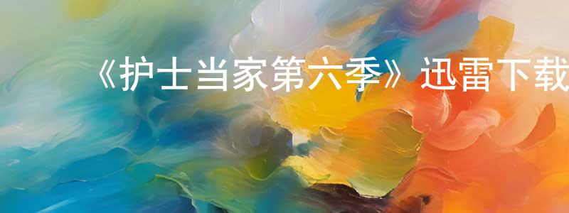 ﻿安多芬的个人主页,﻿《护士当家第六季》迅雷下载/在线观看-都市情感-美剧天堂